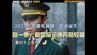 2025年热播电视剧《借命而生》精选片段｜2025热播剧全解析｜一个片段让我爱上整部剧