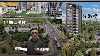 14期仁平段為什麼大家都選這裡買房？除了公園覆蓋，我離捷運只要4分鐘，帶你看青園与溪行！