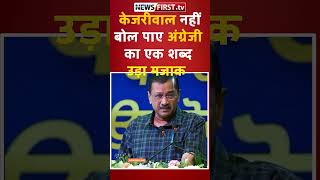 "जब केजरीवाल नहीं बोल पाए 'Entrepreneurship' 😂"उड़ा मजाक #kejriwal #kejriwalfunnyvideos