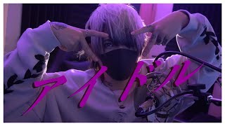 アイドル covered by A型