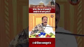 जो बेटा पिता का दर्द समझता है समझो वो भी श्रवन कुमार है #pandit pradeep ji mishra #trendingshorts
