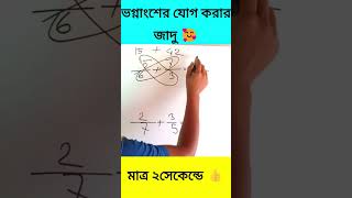 ভগ্নাংশের যোগ করার জাদু #shorts #math #school #viral