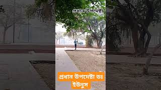 ডক্টর ইউনুস. প্রধান উপদেষ্টা? #shortsvideo #shortvideo #shots #short