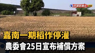 嘉南一期稻作停灌 農委會25日宣布補償方案－民視新聞