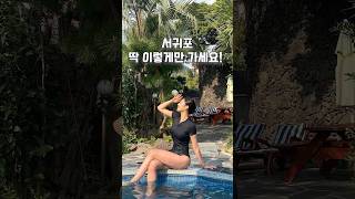 제주 서귀포 여행, 딱 이대로만 가세요!💙
