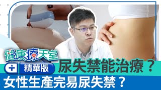 尿失禁能治療？「1運動」在家就能做　女性生產完易尿失禁？《健康療天室精華篇》泌尿科　許軒豪醫師 @health.chatbox