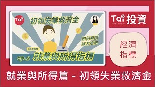 【經濟指標】就業與所得篇-初領失業救濟金｜第二集