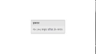Meaning of इकरार in Nepali || Nepali-to-Nepali Dictionary || Mero Nepali Shabdakosh