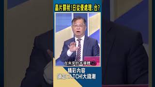 晶片關稅!日從優處理.台?｜#catch大錢潮  #shorts #黃世聰