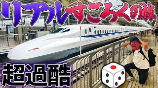 【超過酷】東海道新幹線でリアルすごろくの旅してみた！