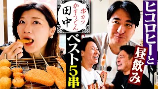 [My Top 5 Skewers] I had some beer at Hikorohi and Kushikatsu Tanaka in the afternoon.