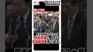 【石破首相国会発言を振り返る】「近いうち解散」野田総理へのキレキレ質疑（平成24年11月）#shorts #民主党政権 #野田佳彦 #石破茂 #ゲル #自民党 #ニュージャパンプライム #njp