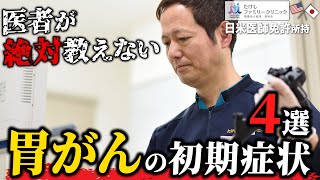 【これだけは知っておけ！】胃がんの超危険な4大初期症状とは？バリウム検査と胃カメラどっちがいいの？