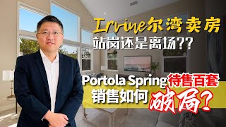 库存破百！Portola Springs房子还能卖吗？Ricky建议的破局方案