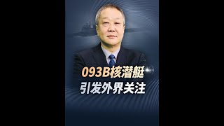 093B核潜艇24垂发单元卫星照曝光，可能已经不是中国的最新型号#093B核潜艇 #中国海军 #垂直发射装置 #硬核深度计划