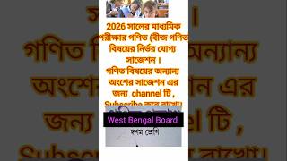 Mathematics(বীজ গণিত, )suggestion for Madhyamik 2026 💯✌️#gonit #mathsuggestion2026 #গণিতসাজেসন