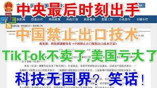 中央最后时刻出手！中国禁止出口技术：TikTok不卖了，美国亏大了！科技无国界？笑话！
