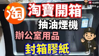 【淘寶開箱】 抽油煙機 | 封箱膠紙 | 辦公室用品 #好物開箱 #佐治開箱