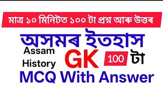 Assamese GK-2025 for Assam govt job MCQ