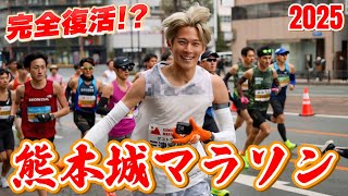 【完全復活！】地元の熊本城マラソンで三津家大暴れ！！