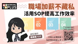 【職場加薪不藏私｜活用SOP提高工作效率】想讓團隊更有效率？想減少團隊成員的失誤率？SOP就是你的秘密武器！