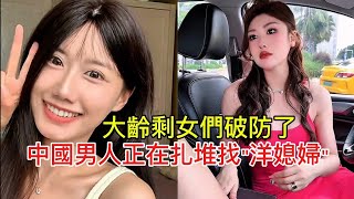 大齡剩女們破防了 中國男人正在扎堆找"洋媳婦"！