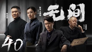 Multi Sub[2023全网首播]《无间/Wu Jian》 40 | 靳东、王志文、张志坚、王丽坤共筑谍战江湖,一起来看正反派之间的"过招"【2023谍战大片 | 欢迎订阅-唐阁血色浪漫】