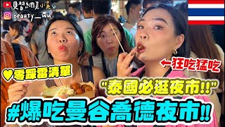 【小吳】比台灣夜市猛？0踩雷的泰國夜市🇹🇭『曼谷喬德夜市爆吃之旅！💰』當地人帶路～講泰文才能吃啦🤣！