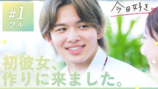 【マクタン編💛１話】女子全員の視線を集めたモテ男子は、はじめての恋愛で…前代未聞の展開に！？｜今日好き💘ABEMAで"無料"配信⚡️