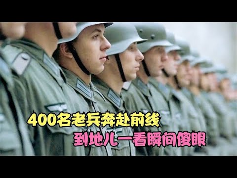 实在是惨，400名老兵奔赴前线，到地方一看瞬间傻眼，战争片