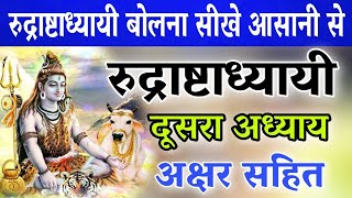 रुद्री पाठ अध्याय दो Rudri Path Lesson Two #sawan #rudrabhishek #
