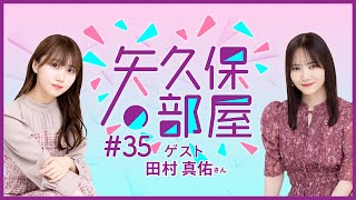 【公式】乃木フラ presents 矢久保の部屋 第35回【乃木坂的フラクタル】