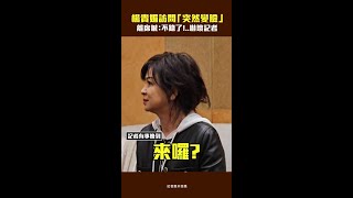 #楊貴媚 訪問「突然變臉」　離席喊：不錄了！..嚇壞記者XD #Shorts