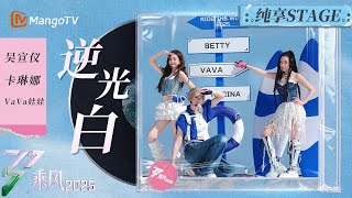 First Stage:《逆光白》Wu Xuanyi/Karina/VaVa | Ride The Wind 2025