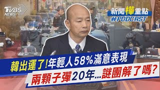 韓國瑜出運了!20-24 歲年輕人58%滿意表現　三一九槍擊案20年...當年的謎團解了嗎?｜新聞"樺"重點PODCAST｜TVBS大搜查線 @TVBSNEWS01