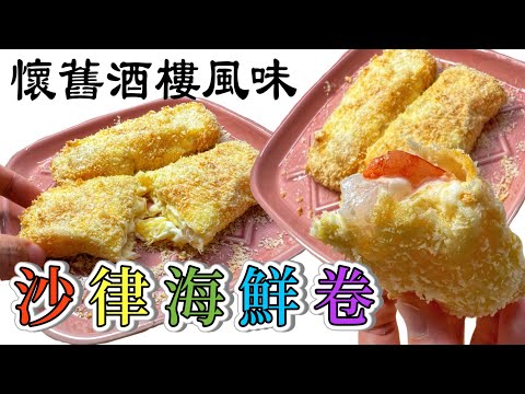 氣炸版—懷舊沙律海鮮卷🤭兒時回憶返晒嚟｜80至90年代酒樓必食！原來咁整？個皮邊度買到？大蝦、菠蘿、椰果｜How to make Seafood Salad Rolls? ENG SUB