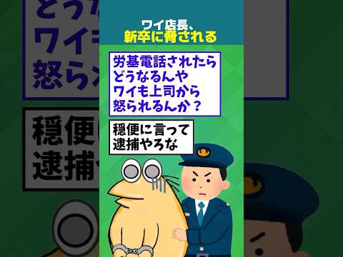 【2ch面白】ワイ店長、新卒に労基行くと言われてしまう