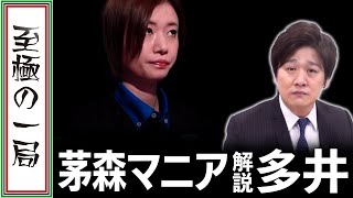 【Mリーグ/麻雀】"茅森マニア" を自称する、解説/多井隆晴… セガサミーフェニックス『茅森 早香』の単騎待ちを当ててしまう… 強いって怖いんです…【名場面】
