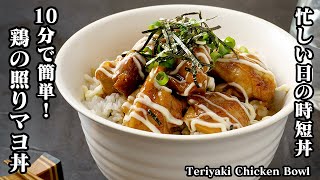 10分で簡単！ご飯が進む「鶏の照りマヨ丼」忙しい日の時短丼！焼いてのせるだけ♪朝ごはん、お弁当のおかずにも-How to make Teriyaki Chicken Bowl【料理研究家ゆかり】