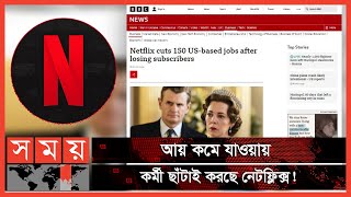 নেটফ্লিক্সের ১৫০ কর্মী ছাঁটাই! | Netflix | Netflix at Loss | Netflix Subscribers | Somoy TV
