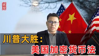 川普大胜！美国加密货币法，引领稳定币大势？