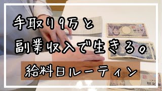 [一人暮らし]低収入でも貯金も頑張る6月給料日ルーティン。低収入|節約生活