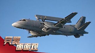 小国也有大智慧！S-100B“百眼巨人”预警机性能先进 加装“爱立眼”相控阵雷达系统让战力倍增！「兵器面面观」| 军迷天下