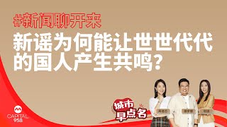 CAPITAL 958 | 新闻聊开来：新谣为何能让世世代代的国人产生共鸣？