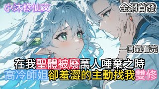 【退婚后与师姐双修，觉醒纯阳神体】在我聖體被廢萬人唾棄之時高冷師姐卻羞澀的主動找我雙修 #小说 #古风漫画  #二次元 #有声漫画 #修仙  #玄幻小说 #有声书  #小说 #小说推荐 #逆袭故事