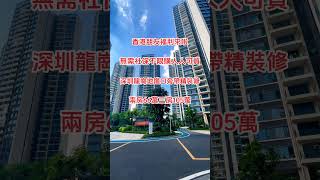 香港朋友買樓福利｜深圳龍崗地鐵口旁交通便利｜兩房總價66萬帶精裝修｜無需社保人人可買#惠州樓盤 #深圳 #地鐵站 #港鐵 #香港 #大灣區樓盤 #深圳房價 #惠州筍盤 #拎包入住 #現樓 #買樓