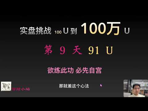 【实盘挑战  100U到100万U】第9天：目前91美元!  欲练此功  必先自宫！