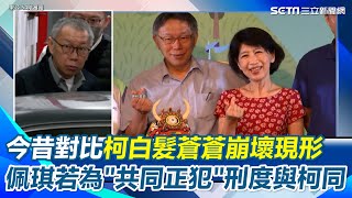 夫妻同命運？律師：若陳佩琪知情金流就是“共同正犯”刑度將跟柯文哲一樣  阿北讓年輕人失望...時事KOL雙關狠譏「政治跟愛情一樣愛錯一個男人才會成長」｜94要賺錢