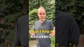 I can’t help it,我没办法帮助？#英语 #美剧英语#中英双语