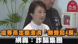盧秀燕出面澄清「無普發4萬」　網轟：詐騙集團